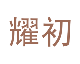 耀初 第30类小食配料商标图样