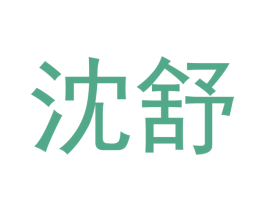 沈舒 第20类家具商标图样