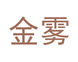 金雾 第33类酒商标图样