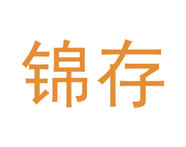 锦存 第33类酒商标图样