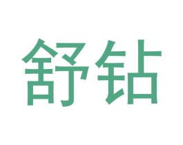 舒钻 第25类服装鞋帽商标图样