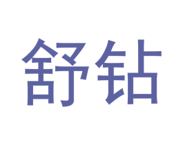 舒钻 第24类布料床单商标图样