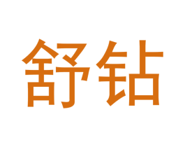 舒钻 第16类办公工具商标图样