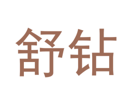 舒钻 第10类医疗器械商标图样