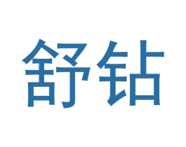 舒钻 第5类医药商标图样