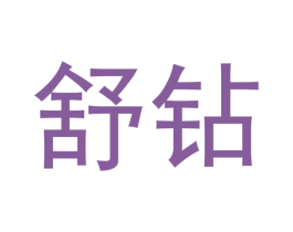 舒钻 第3类化妆品商标图样