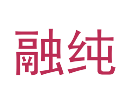 融纯 第20类家具商标图样