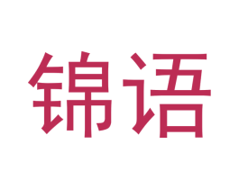 锦语 第33类酒商标图样