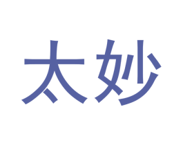 太妙 第20类家具商标图样