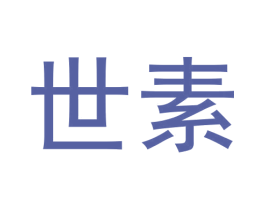 世素 第3类化妆品商标图样