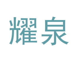 耀泉 第30类小食配料商标图样