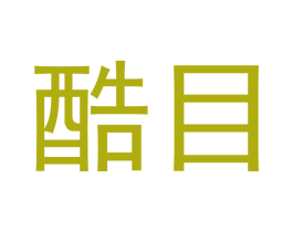 酷目 第3类化妆品商标图样