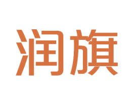 润旗 第33类酒商标图样