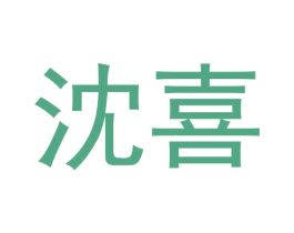 沈喜 第33类酒商标图样