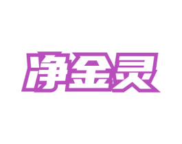 净金灵 第5类医药商标图样
