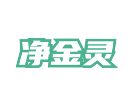 净金灵 第3类化妆品商标图样