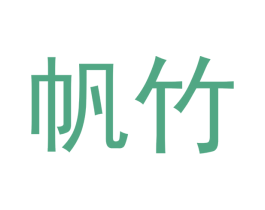 帆竹 第20类家具商标图样