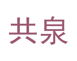 共泉 第30类小食配料商标图样