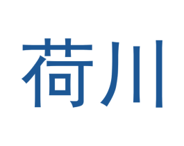荷川 第20类家具商标图样