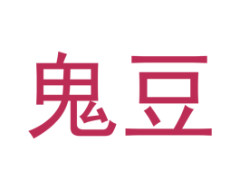 鬼豆 第30类小食配料商标图样