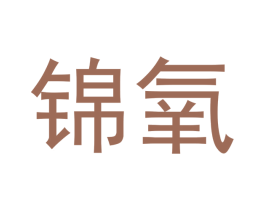 锦氧 第24类布料床单商标图样