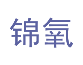 锦氧 第5类医药商标图样