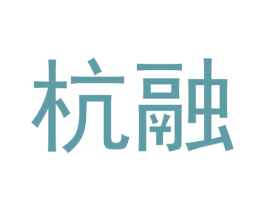 杭融 第30类小食配料商标图样