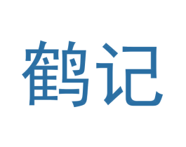 鹤记 第20类家具商标图样