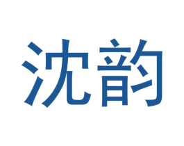 沈韵 第33类酒商标图样