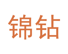 锦钻 第21类厨房洁具商标图样