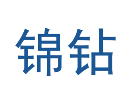 锦钻 第20类家具商标图样