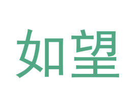 如望 第33类酒商标图样