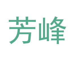 芳峰 第30类小食配料商标图样