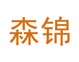 森锦 第33类酒商标图样