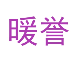 暖誉 第24类布料床单商标图样