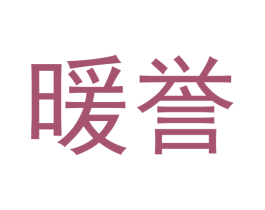 暖誉 第21类厨房洁具商标图样