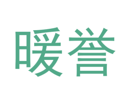 暖誉 第20类家具商标图样