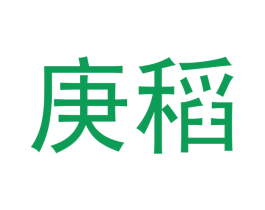 庚稻 第30类小食配料商标图样