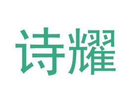 诗耀 第33类酒商标图样