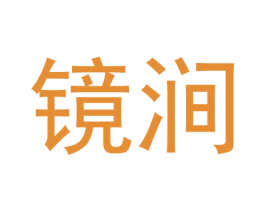镜涧 第30类小食配料商标图样