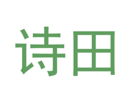 诗田 第33类酒商标图样