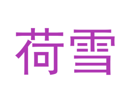 荷雪 第5类医药商标图样