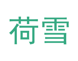 荷雪 第3类化妆品商标图样