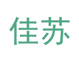 佳苏 第10类医疗器械商标图样