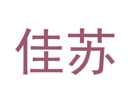 佳苏 第3类化妆品商标图样