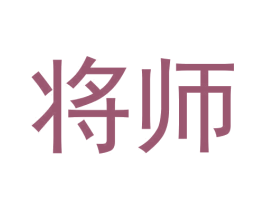 将师 第30类小食配料商标图样