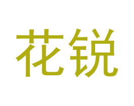 花锐 第21类厨房洁具商标图样