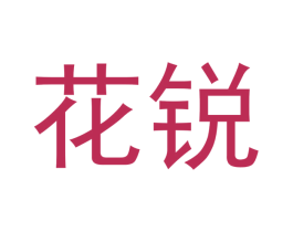 花锐 第16类办公工具商标图样