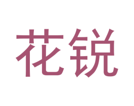花锐 第5类医药商标图样