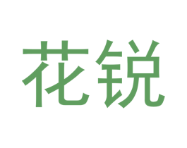 花锐 第3类化妆品商标图样